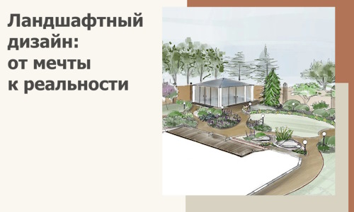 Ландшафтный дизайн: от мечты к реальности c А3дПро-Ктм